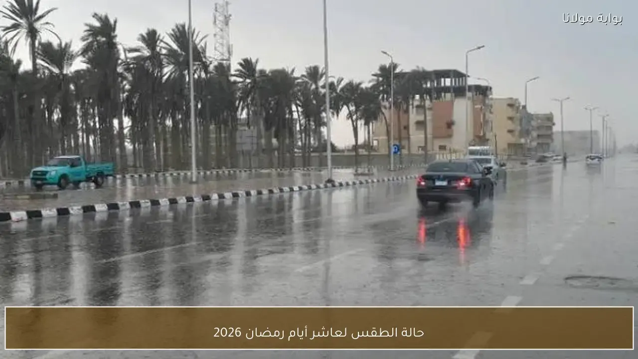 تغيرات مرتقبة في حالة الطقس خلال عاشر أيام شهر رمضان المبارك